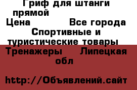 Гриф для штанги прямой Adidas ADWT-10112 › Цена ­ 1 650 - Все города Спортивные и туристические товары » Тренажеры   . Липецкая обл.